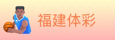 福建体彩 logo